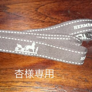 エルメス(Hermes)のエルメス■ギフトリボン(その他)