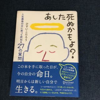 あした死ぬかもよ？ 人生最後の日に笑って死ねる２７の質問(その他)