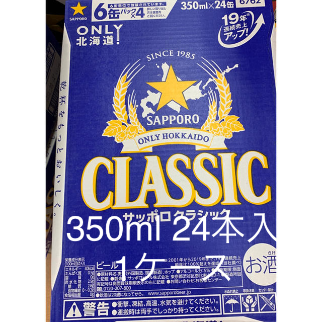 サッポロ(サッポロ)の北海道限定ビールサッポロクラシック 350ml 24本 1ケース値下げ即買いNG 食品/飲料/酒の酒(ビール)の商品写真