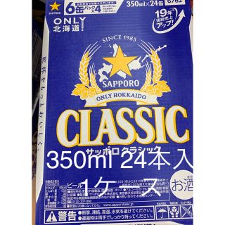 サッポロ(サッポロ)の北海道限定ビールサッポロクラシック 350ml 24本 1ケース値下げ即買いNG(ビール)