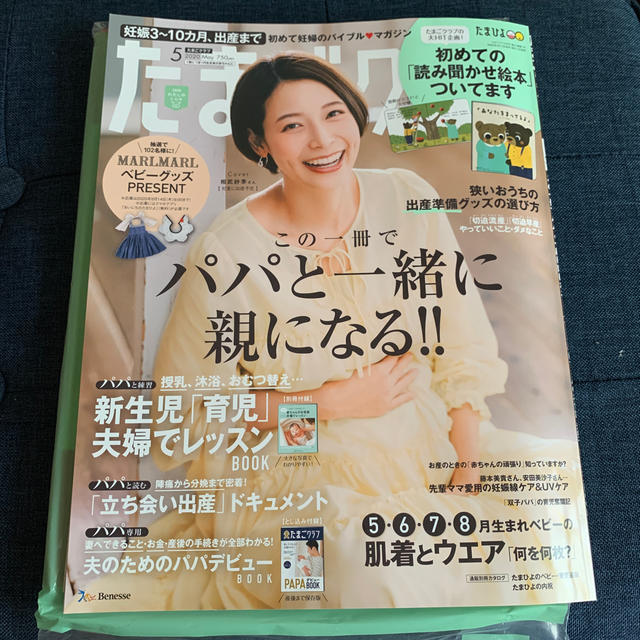 たまごクラブ 2020年 05月号 エンタメ/ホビーの雑誌(結婚/出産/子育て)の商品写真