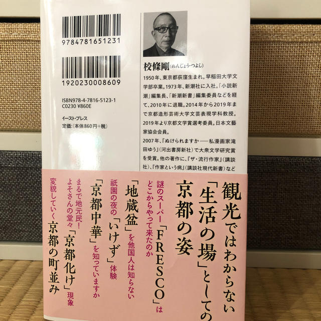 にわか〈京都人〉宣言 東京者の京都暮らし エンタメ/ホビーの本(文学/小説)の商品写真