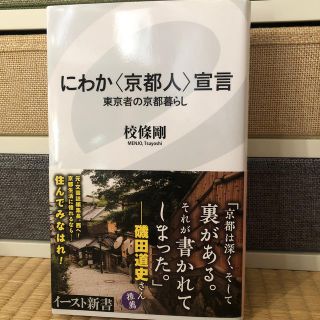 にわか〈京都人〉宣言 東京者の京都暮らし(文学/小説)