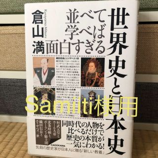 並べて学べば面白すぎる世界史と日本史(人文/社会)