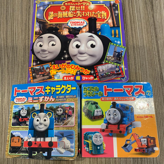 きかんしゃトーマス絵本3冊まとめ エンタメ/ホビーの本(絵本/児童書)の商品写真