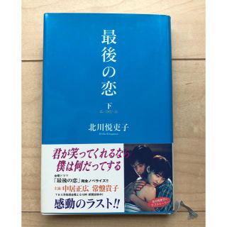 「最後の恋 下」 北川悦吏子(文学/小説)