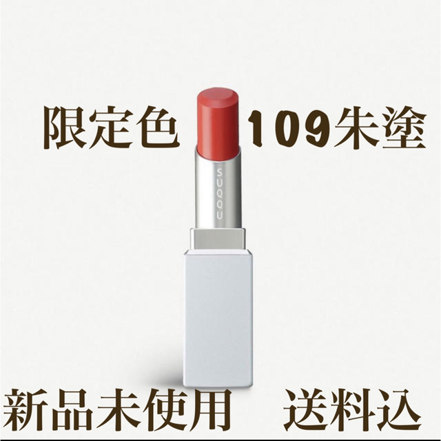 SUQQU 限定リップスティック 109朱塗