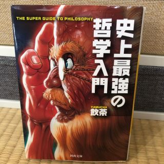 史上最強の哲学入門(文学/小説)