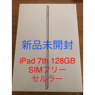 アイパッド(iPad)の【新品未開封】iPad第7世代 セルラー128GB シルバー SIMフリー(スマートフォン本体)