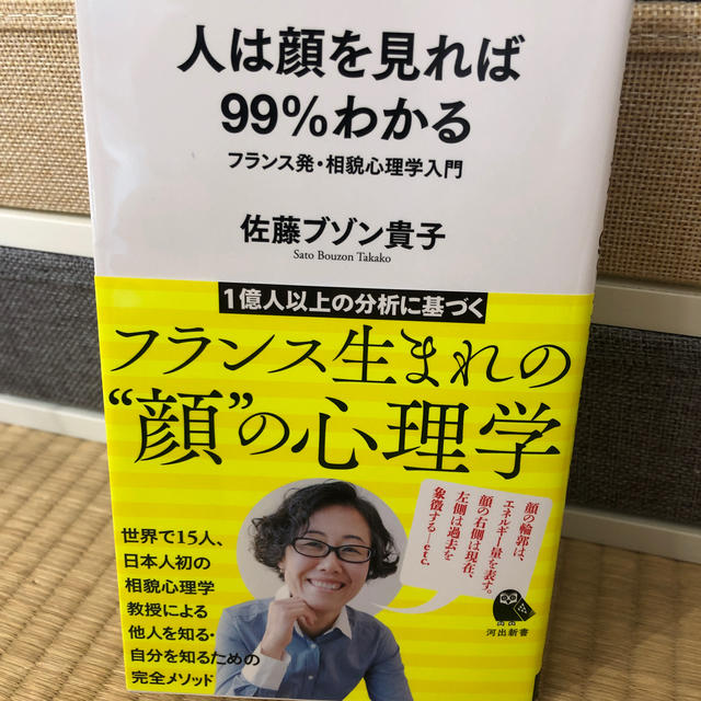 人は顔を見れば９９％わかる フランス発・相貌心理学入門 エンタメ/ホビーの本(文学/小説)の商品写真