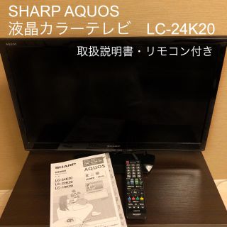 シャープ(SHARP)のSHARP 24K液晶TV AQUOS (テレビ)