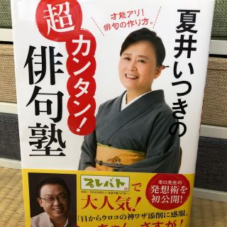 夏井いつきの超カンタン！俳句塾(文学/小説)