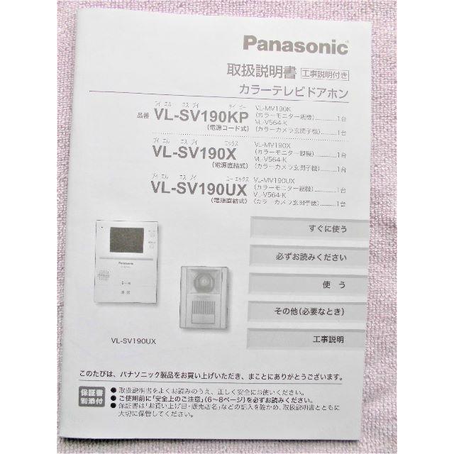 Panasonic カラーテレビドアホン VL-SV190KP（電源コード式）