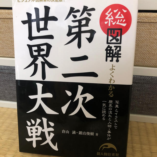 総図解よくわかる第二次世界大戦 エンタメ/ホビーの本(人文/社会)の商品写真