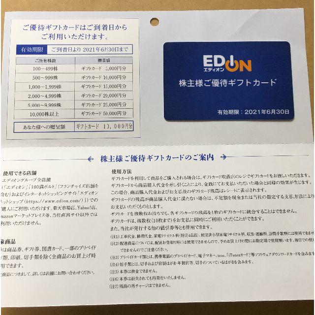 エディオン 株主優待 1万円