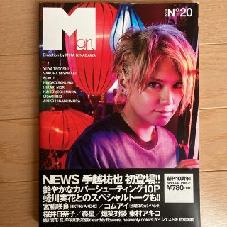 ニュース(NEWS)のＭ　ｇｉｒｌ Ｎｏ－２０（２０１７ＳＳ）  手越祐也(アート/エンタメ)