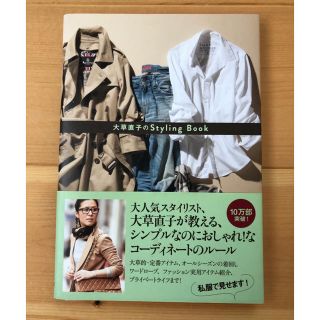 大草直子のＳｔｙｌｉｎｇ　Ｂｏｏｋ(ファッション/美容)