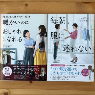 2冊セット！　毎朝、服に迷わない　& 暖かいのにおしゃれになれる　山本あきこ(ファッション/美容)