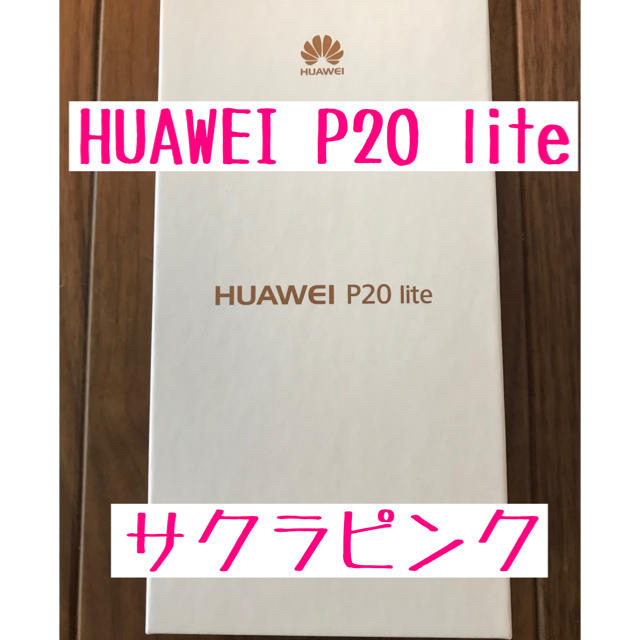 HUAWEI P20 lite サクラピンク