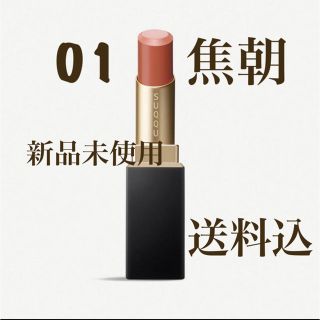 スック(SUQQU)の新品未開封 SUQQU 01 焦麻(口紅)