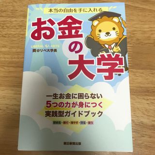 本当の自由を手に入れるお金の大学(ビジネス/経済)