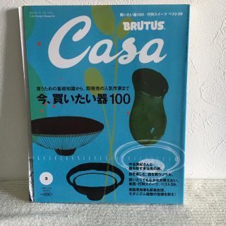 Casa BRUTUS 今、買いたい器100 2008vol.96(住まい/暮らし/子育て)