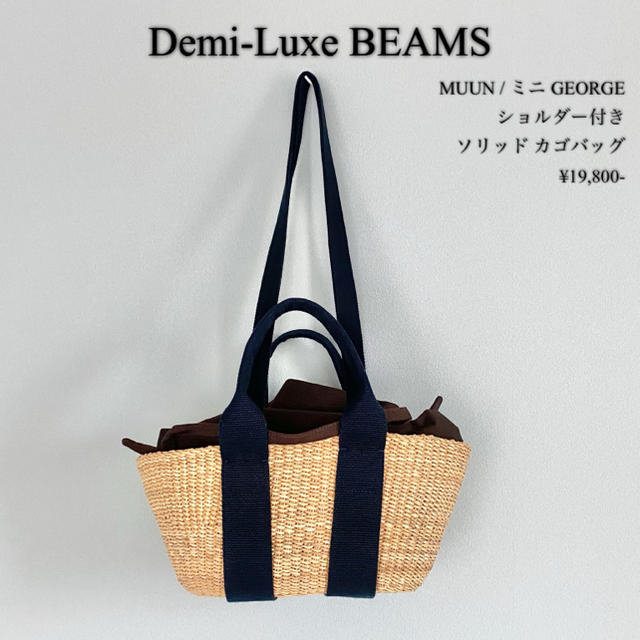 Demi-Luxe BEAMS◆MUUN ショルダー付き カゴバッグ 美品