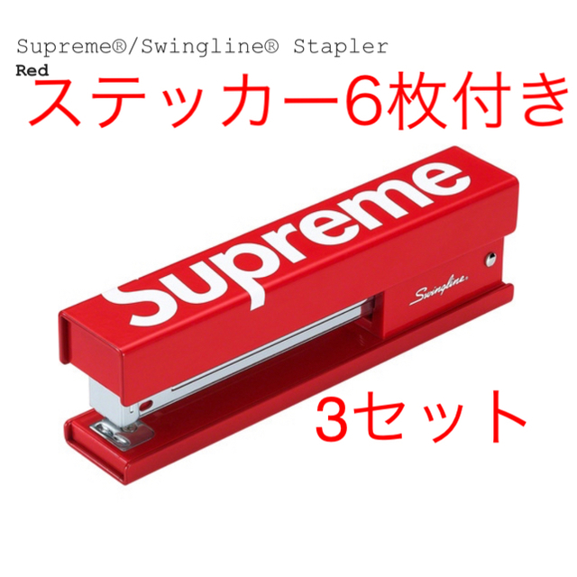 Supreme(シュプリーム)のSupreme®/Swingline® Stapler ホッチキス　3セット インテリア/住まい/日用品の文房具(その他)の商品写真