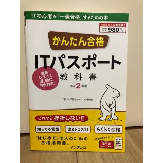 インプレス(Impress)のかんたん合格ＩＴパスポート教科書 令和２年度(資格/検定)