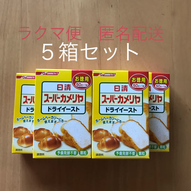 日清製粉(ニッシンセイフン)の日清スーパーカメリア　ドライイースト50g×５箱 食品/飲料/酒の食品(パン)の商品写真