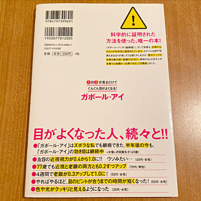 １日３分見るだけでぐんぐん目がよくなる！ガボール・アイ 世界で唯一科学的に証明さ エンタメ/ホビーの本(健康/医学)の商品写真