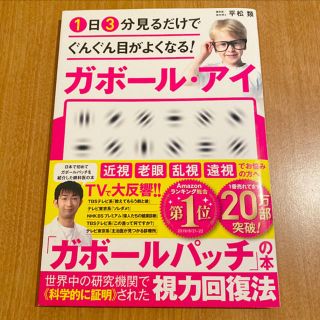 １日３分見るだけでぐんぐん目がよくなる！ガボール・アイ 世界で唯一科学的に証明さ(健康/医学)