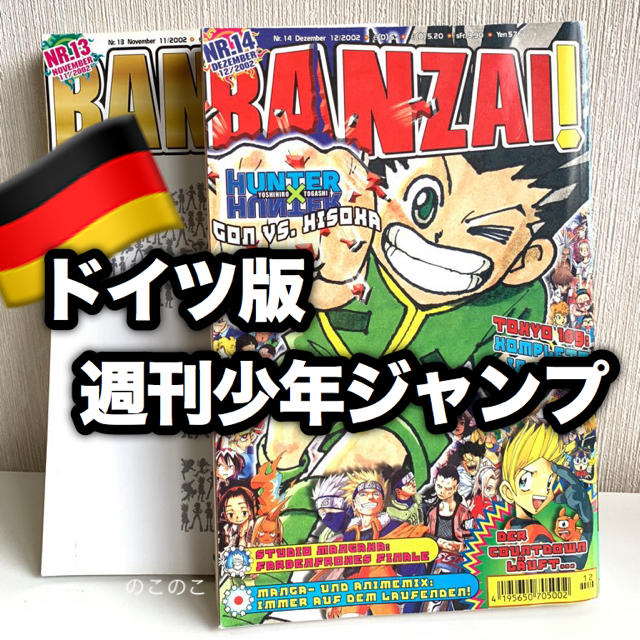 集英社(シュウエイシャ)のドイツ版週刊少年ジャンプ「BANZAI」2002年11月12月号 2冊セット エンタメ/ホビーの漫画(少年漫画)の商品写真