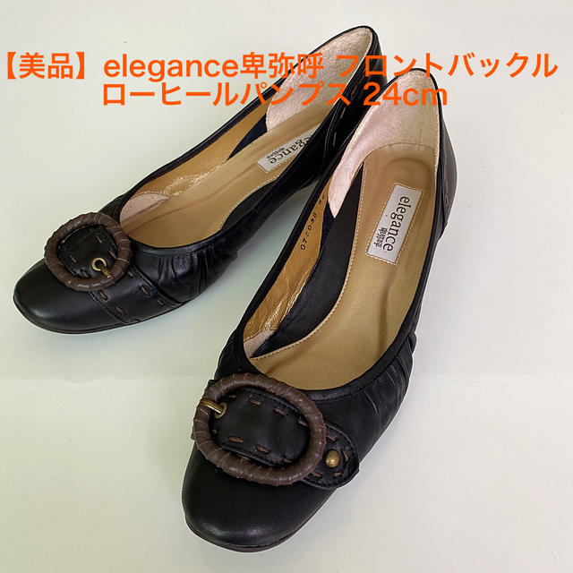 【美品】elegance卑弥呼  フロントバックル　ローヒールパンプス　24cm