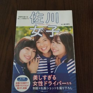 ショウガクカン(小学館)の佐川女子写真集(その他)