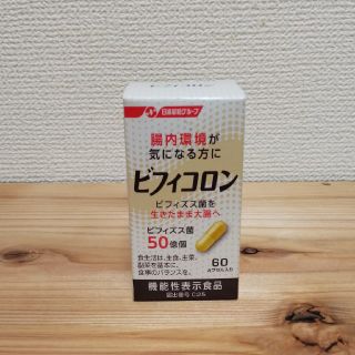 ニッシンセイフン(日清製粉)の日清製粉 ビフィコロン 未開封 60カプセル  その3(その他)