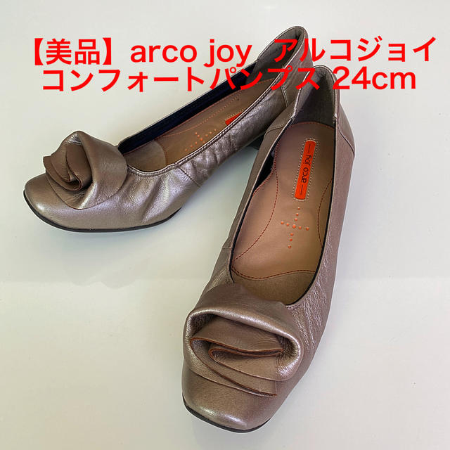 【美品】arco joy  アルコジョイ コンフォートパンプス 24cm  レディースの靴/シューズ(ハイヒール/パンプス)の商品写真