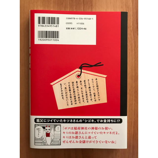 稲荷神社のキツネさん エンタメ/ホビーの本(文学/小説)の商品写真