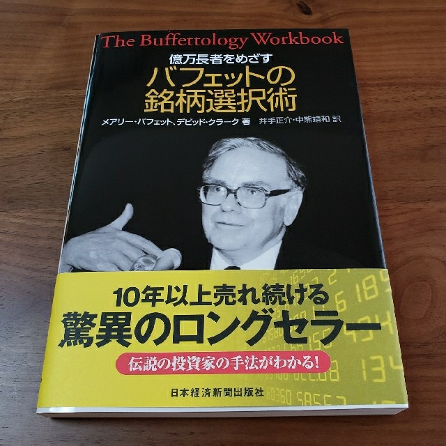 ひでき様　億万長者をめざすバフェットの銘柄選択術 エンタメ/ホビーの本(ビジネス/経済)の商品写真