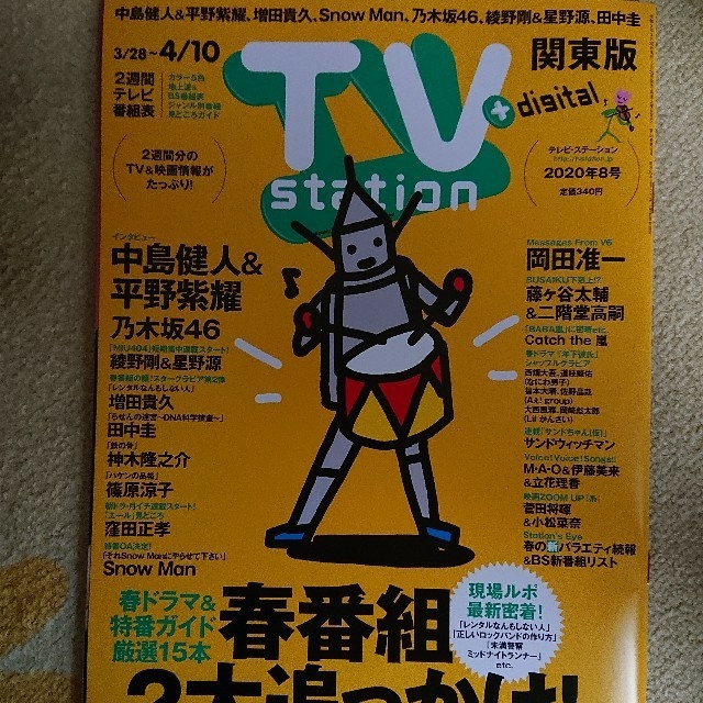 TV station (テレビステーション) 関東版 2020年 3/28号 エンタメ/ホビーの雑誌(音楽/芸能)の商品写真