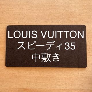 ルイヴィトン(LOUIS VUITTON)のLOUIS VUITTON スピーディ35 中敷き　底板(ハンドバッグ)