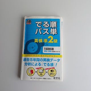 オウブンシャ(旺文社)の英検 準2級 出る順 パス単(資格/検定)