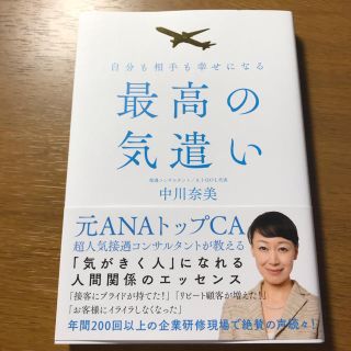 エーエヌエー(ゼンニッポンクウユ)(ANA(全日本空輸))の最高の気遣い 自分も相手も幸せになる(ビジネス/経済)