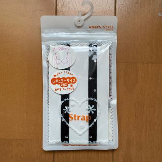 アモスタイル(AMO'S STYLE)の【新品未開封】ブラ　ストラップ(その他)