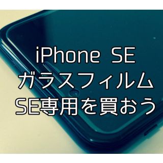 iPhone SEガラスフィルム(保護フィルム)