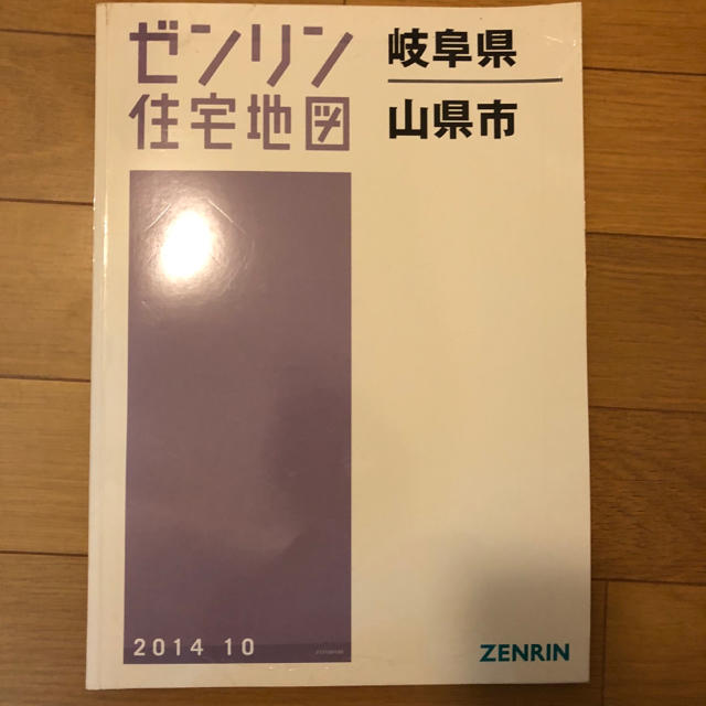 ゼンリン住宅地図　岐阜県山県市