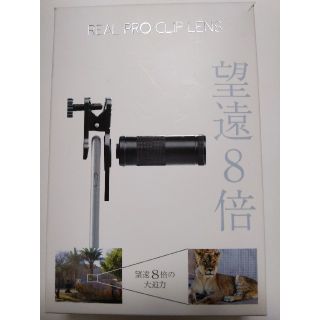 ケンコー(Kenko)のKenko  REAL PRO CLIP LENS　望遠8倍(レンズ(ズーム))