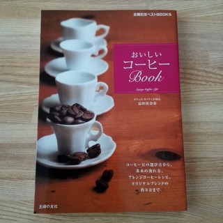 おいしいコーヒーbook : コーヒー豆の選び方から、基本の淹れ方、アレンジコ…(料理/グルメ)