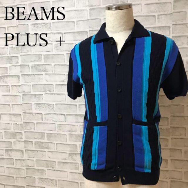 BEAMS(ビームス)のビームスプラス ショートスリーブ ストライプニット 半袖 カーディガン メンズのトップス(カーディガン)の商品写真