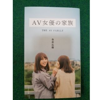 コウブンシャ(光文社)の新品　ＡＶ女優の家族(文学/小説)